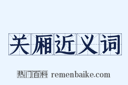 关厢近义词是什么意思的图片